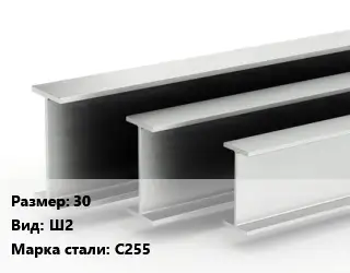 Двутавровая балка широкополочная 30 Ш2 С255